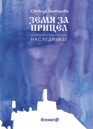 Земя за прицел: Наследникът (Hardcover)