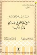 أخطاء يجب أن تصحح في التاريخ: منهج كتابة التاريخ الإسلامي لماذا؟ وكيف؟