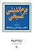 جزم‌اندیشی مسیحی و جستارهایی در مذهب، روانشناسی و فرهنگ