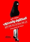 المكشوف والمحجوب...