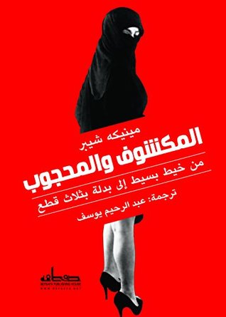 ‫المكشوف والمحجوب: من خيط بسيط إلى بدلة بثلاث قطع‬ (Arabic Edition)