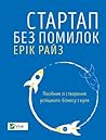 Стартап без помилок