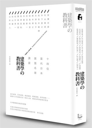 建築學的教科書: 14位當代日本建築名家講座