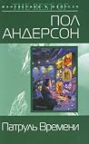 Патруль Времени
