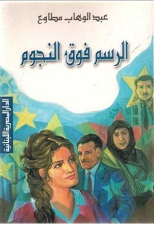 الرسم فوق النجوم (Paperback)