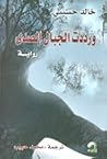 ورددت الجبالُ الصدى