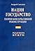 Нация и государство. Теория консервативной реконструкции