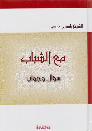 مع الشباب سؤال وجواب