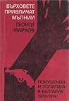 Върховете привличат мълнии. Покушения и политика в България 1878-1919 Върховете привличат мълнии. Покушения и политика в България 1878-1919