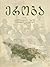 ერობა - თვითმმართველობის რეფორმა საქართველოს რესპუბლიკაში 191... by Irakli Khvadagiani