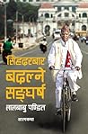 Singhadurbar Badalne Sangharsha by Lal Babu Pandit