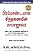 The Magic of Thinking Big (Tamil) by David J. Schwartz The Magic of Thinking Big (Tamil) by David J. Schwartz