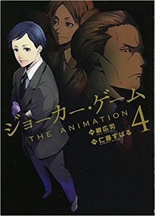 ジョーカー・ゲーム THE ANIMATION 4