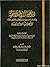 الدعوة الإصلاحية في بلاد نجد على يد الإمام المجدد الشيخ محمد بن عبدالوهاب رحمه الله وأعلامها من بعده