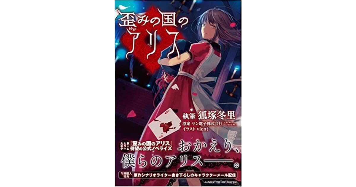 歪みの国のアリス By 狐塚冬里