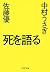 死を語る (PHP文庫)