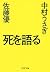 死を語る (PHP文庫) (Japanese Edition)