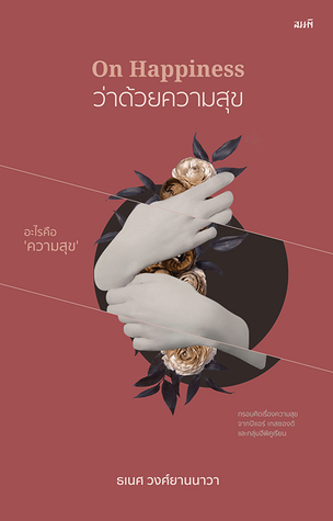 ว่าด้วยความสุข (Paperback)