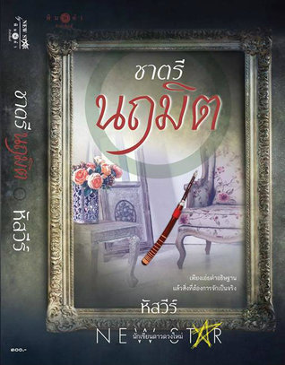 ชาตรีนฤมิต
