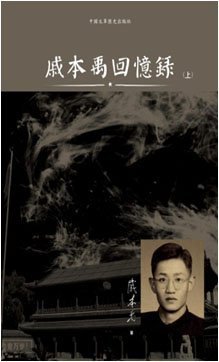 戚本禹回憶錄(上/下冊)