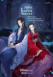 ลิขิต โลหิต จันทรา (Unknown Binding)