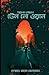 টেল নো ওয়ান by Harlan Coben