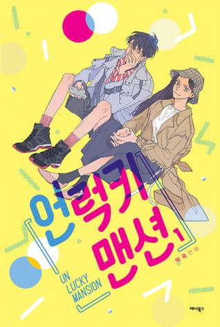 언럭키 맨션 1 (Unlucky Mansion, #1)