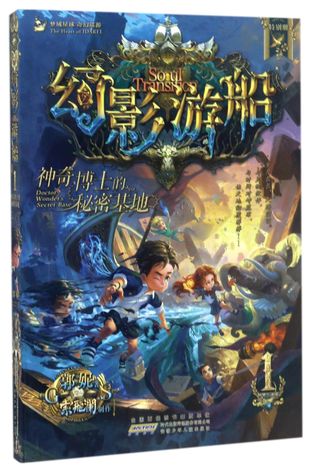幻影游船1神奇博士的秘密基地Soul Transition: Doctor Wonder's Secret Base