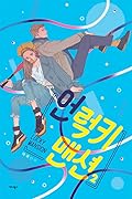 언럭키 맨션 2