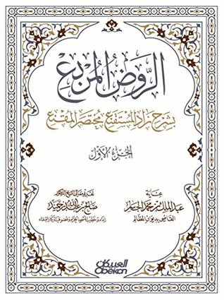 ‫الروض المربع بشرح زاد المستقنع مختصر المقنع الجزء الأول‬ (Arabic Edition)