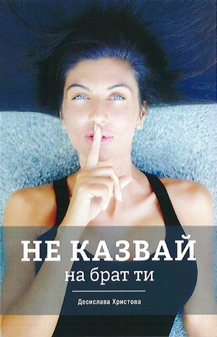 Не казвай на брат ти