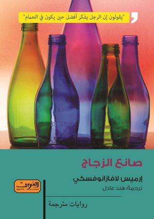 صانع الزجاج (Paperback)