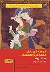 الموت في بابل، ال...