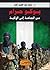 بوكو حرام من الجماعة إلى الولاية أزمه التطرف والفساد في أفريقيا by محمد عبد الكريم أحمد