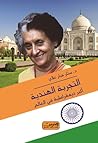 التجربة الهندية أكبر ديمقراطية في العالم.. دراسة في النظام السياسي التجربة الهندية أكبر ديمقراطية في العالم.. دراسة في النظام السياسي