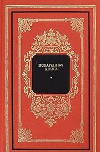 Поваренная Книга: Самое Полное, Руководство, К Приготовлению, Разнообразных, Изысканных Кушаний, Доступных, для Всех