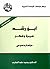 ‫ابن رشد: سيرة وفكر، دراسة ونصوص‬ (Arabic Edition)