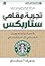 ‫تجربة مقاهي ستاربكس‬ by Joseph A. Michelli