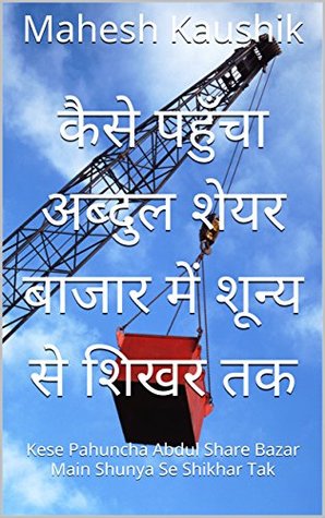 कैसे पहुँचा अब्दुल शेयर बाजार में शून्य से शिखर तक: Kese Pahuncha Abdul Share Bazar Main Shunya Se Shikhar Tak (Hindi Edition)