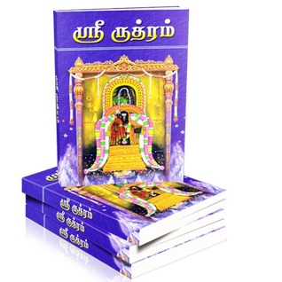 Sri Rudram (Tamil)