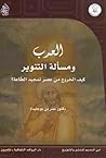 العرب ومسألة التنوير