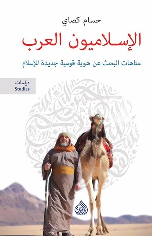 الإسلاميون العرب