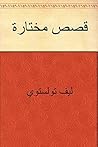 ‫قصص مختارة‬ by Leo Tolstoy