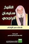 Book cover for ‫الشيخ سليمان الراجحي: قصته مع الأوقاف‬ (Arabic Edition)