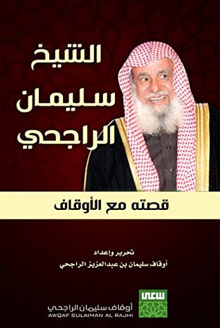 ‫الشيخ سليمان الراجحي: قصته مع الأوقاف‬ (Arabic Edition)