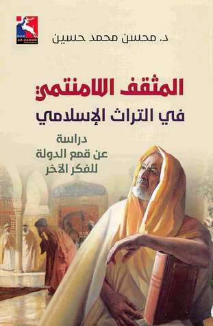 المثقف اللامنتمي في التراث الإسلامي - دراسة عن قمع الدولة للفكر الآخر (Paperback)