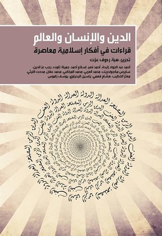 الدين والإنسان والعالم: قراءات في أفكار إسلامية معاصرة