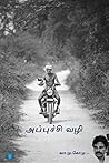 அப்புச்சி வழி (Apuchi Vazhi): நினைவோடைக் குறிப்புகள் (Tamil Edition)