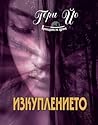 Изкуплението (Кралицата на здрача #3) Изкуплението (Кралицата на здрача #3)