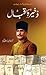 Zakheera-e-Iqbal / ذخیرۂ اقبال by Haroon-ur-Rasheed Tabassum